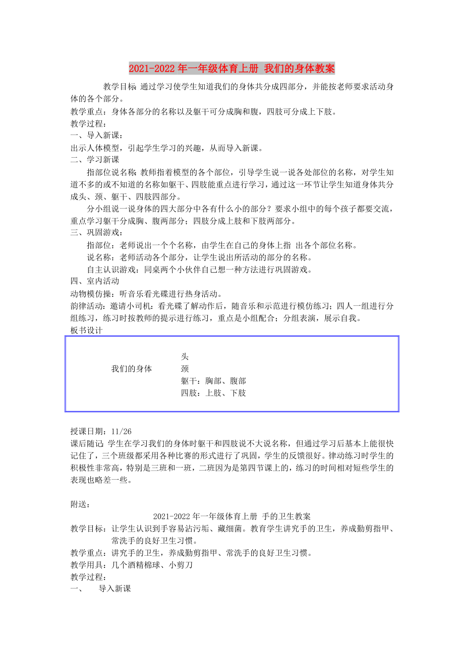 2021-2022年一年級(jí)體育上冊(cè) 我們的身體教案_第1頁(yè)