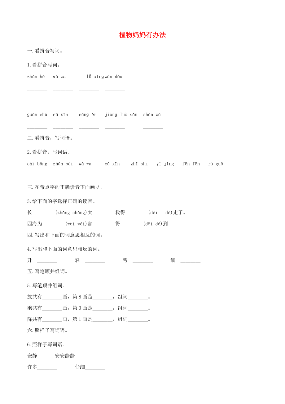 二年級(jí)語文上冊(cè) 課文1 3《植物媽媽有辦法》試題 新人教版_第1頁