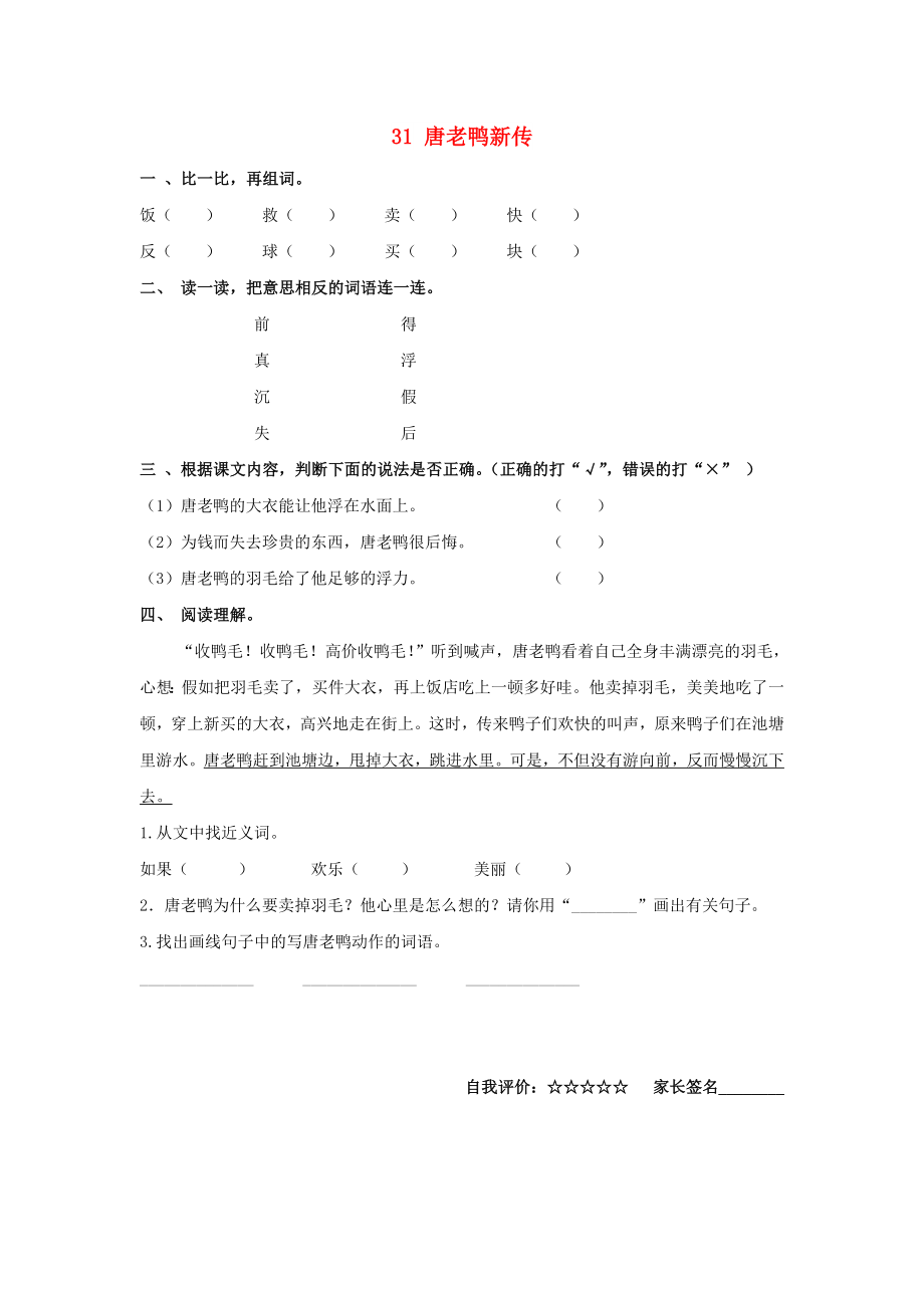 一年级语文下册 31《唐老鸭新传》练习题 沪教版_第1页