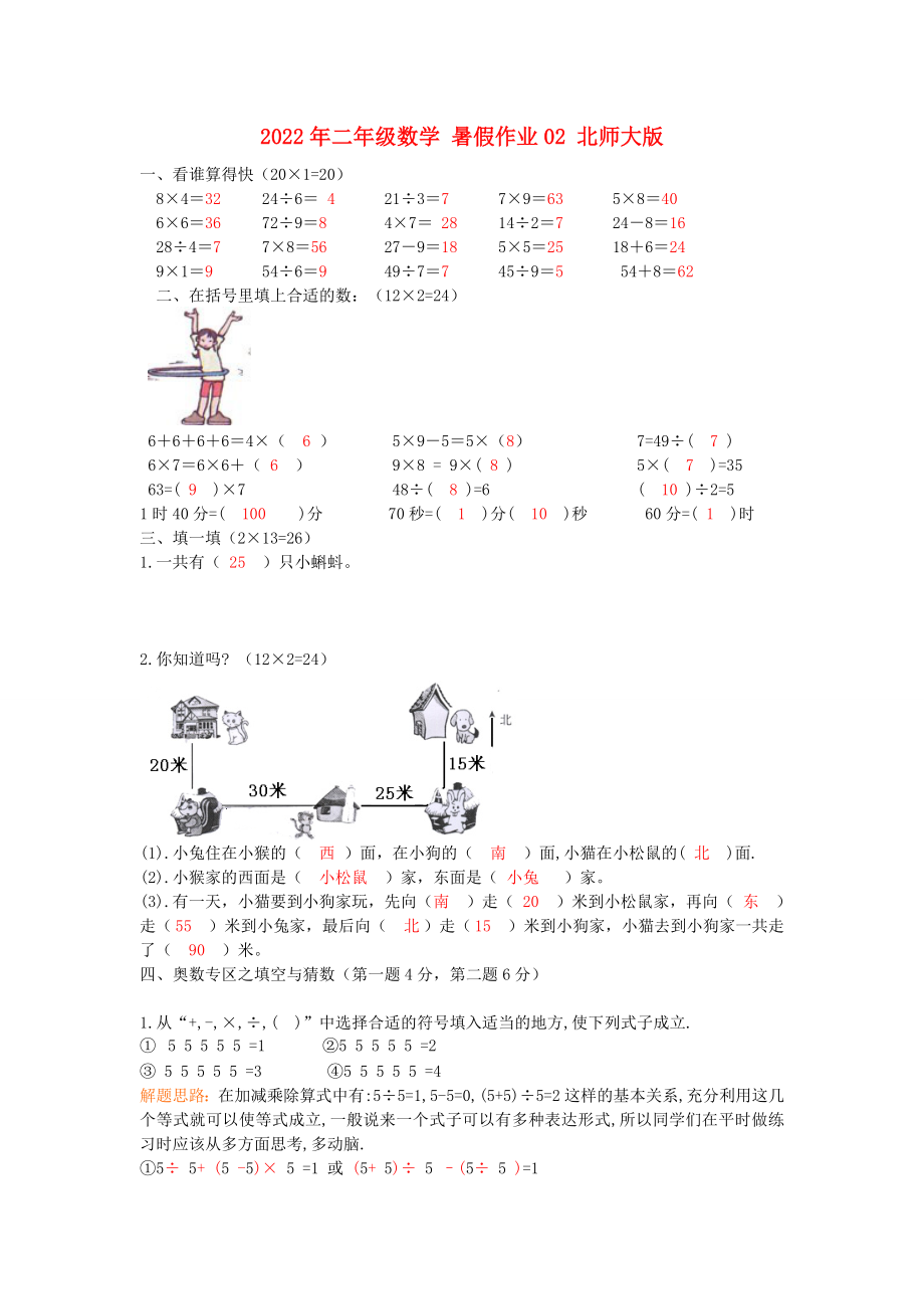 2022年二年級數(shù)學(xué) 暑假作業(yè)02 北師大版_第1頁