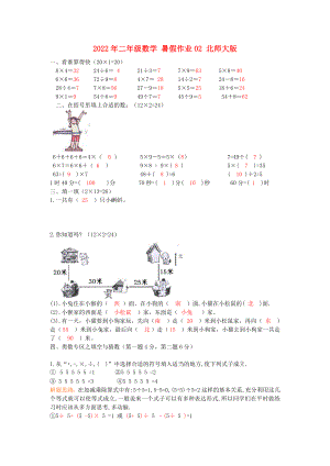 2022年二年級(jí)數(shù)學(xué) 暑假作業(yè)02 北師大版