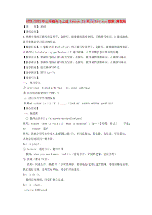 2021-2022年三年級(jí)英語(yǔ)上冊(cè) Lesson 12 More Letters教案 冀教版