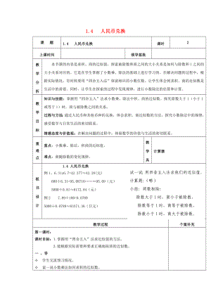 2022秋五年級數(shù)學(xué)上冊 第一單元 人民幣兌換教案 北師大版