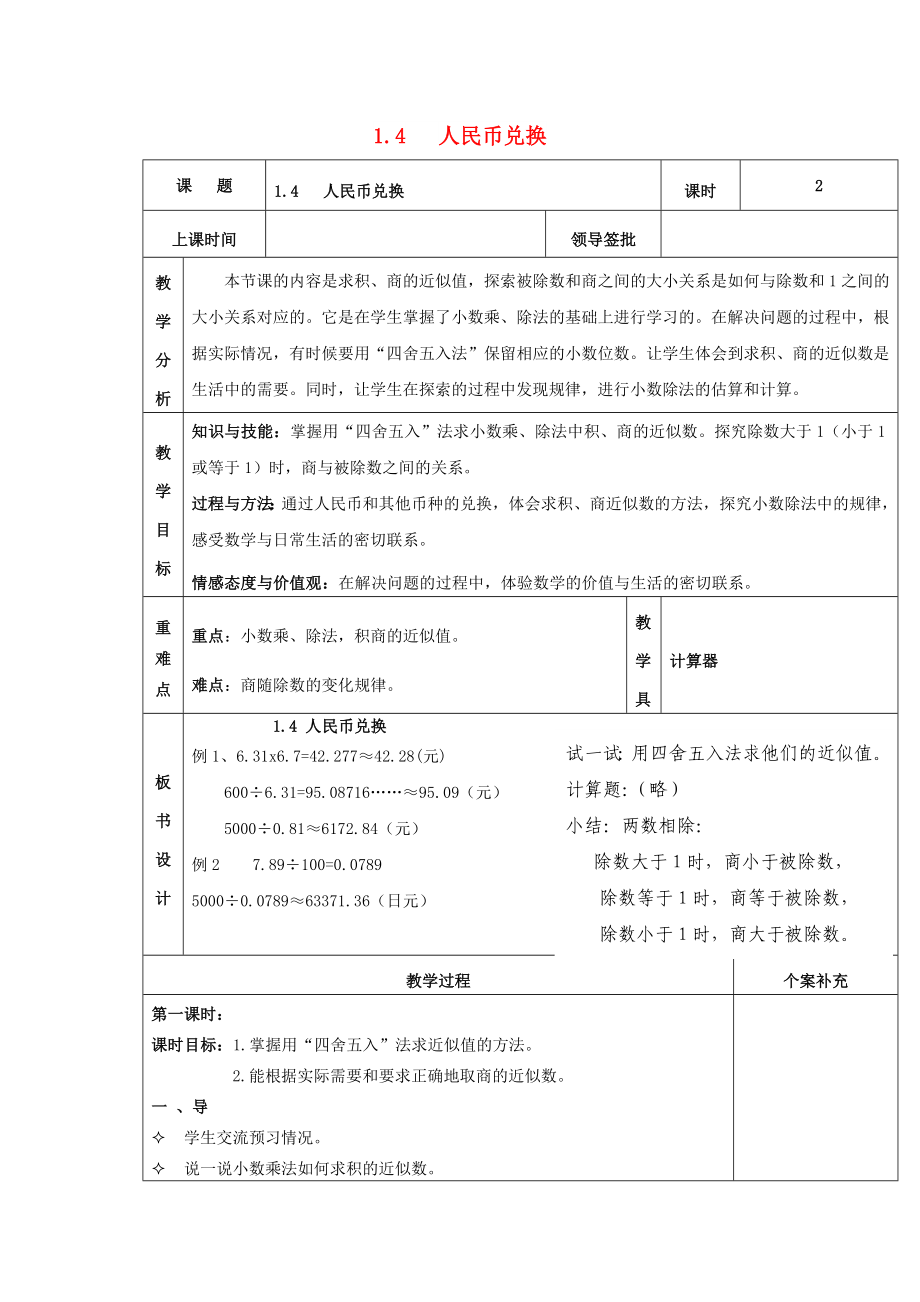 2022秋五年级数学上册 第一单元 人民币兑换教案 北师大版_第1页