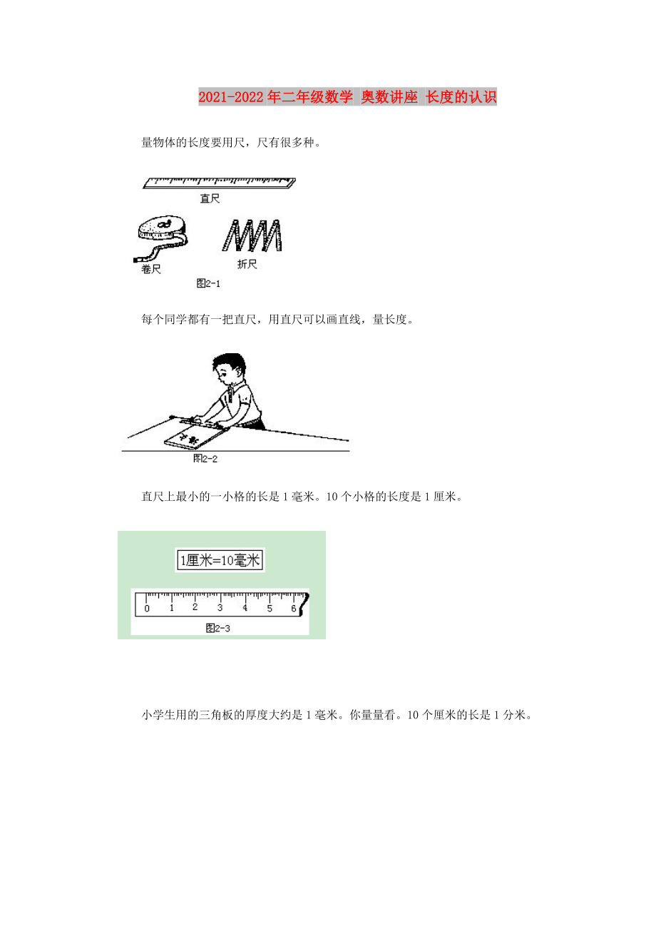 2021-2022年二年級(jí)數(shù)學(xué) 奧數(shù)講座 長度的認(rèn)識(shí)_第1頁