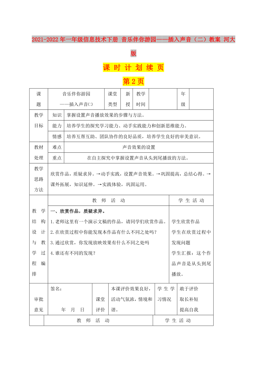 2021-2022年一年級(jí)信息技術(shù)下冊(cè) 音樂伴你游園——插入聲音（二）教案 河大版_第1頁