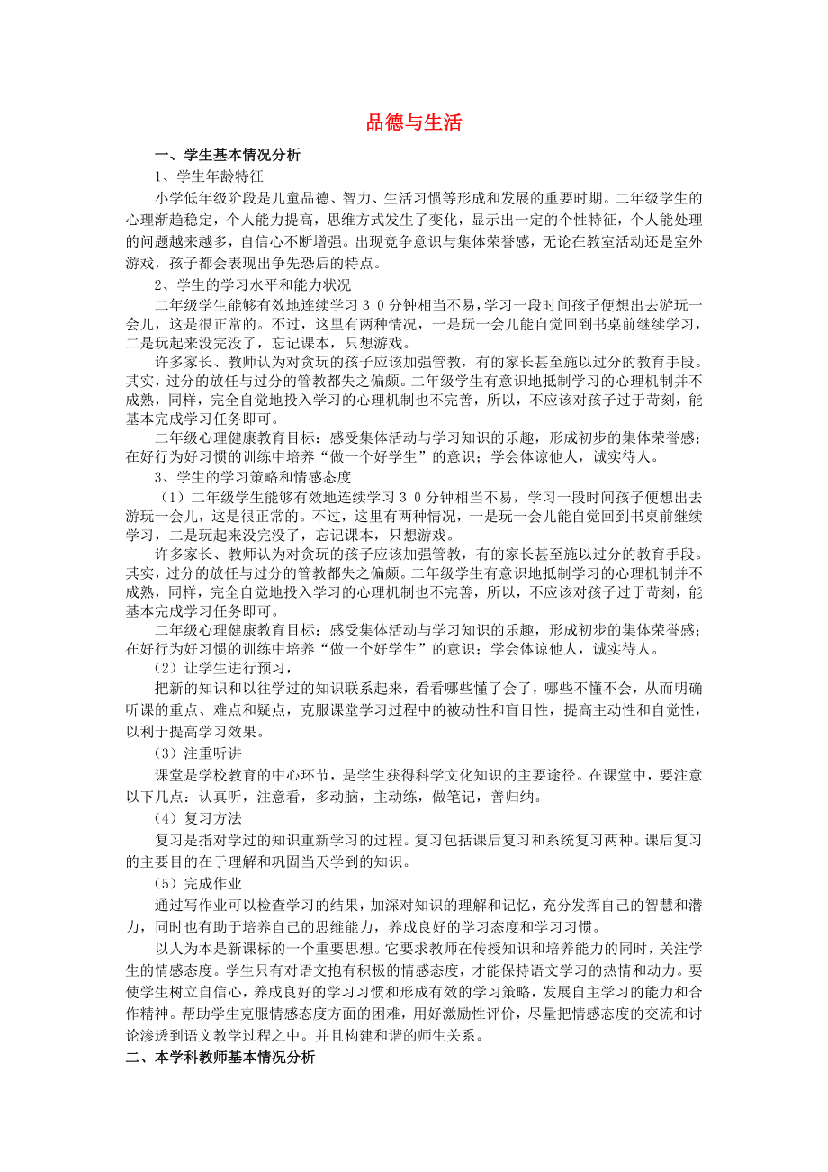 二年級思想品德上冊 品德與生活教學(xué)計劃 山東人民版_第1頁