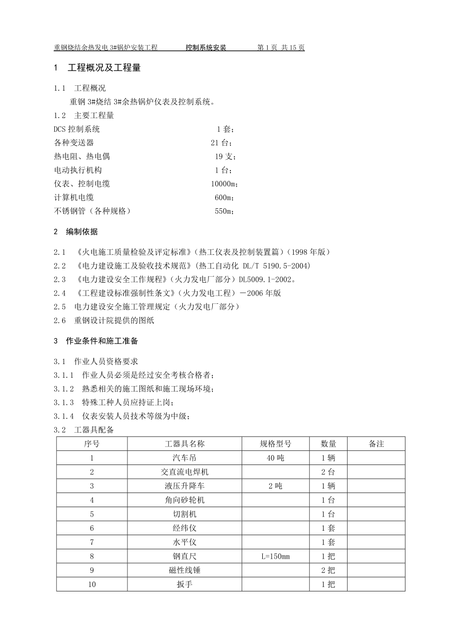 3锅炉仪表施工方案_第1页