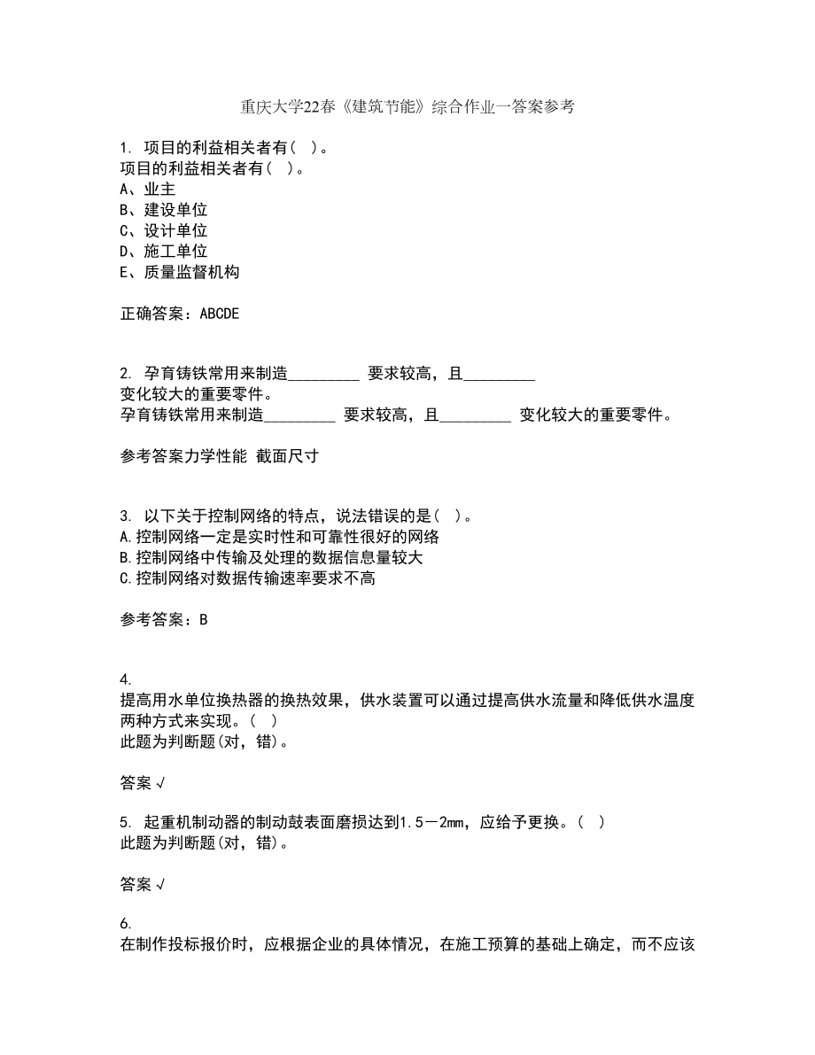 重庆大学22春《建筑节能》综合作业一答案参考83_第1页
