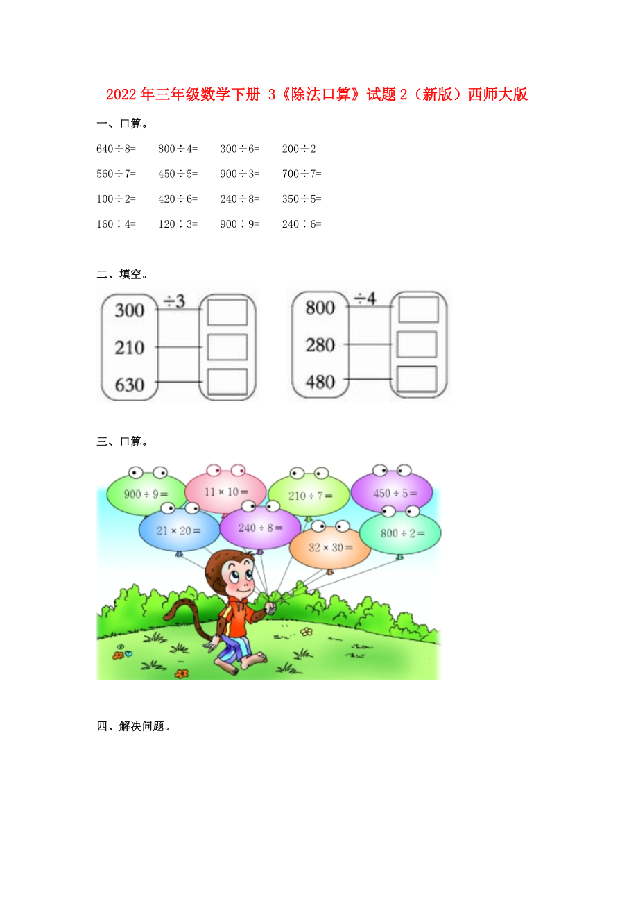 2022年三年級數(shù)學(xué)下冊 3《除法口算》試題2（新版）西師大版_第1頁