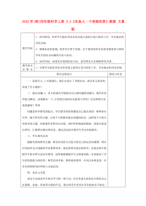 2022年(秋)四年級科學(xué)上冊 3.3《還魚兒一個美麗的家》教案 大象版