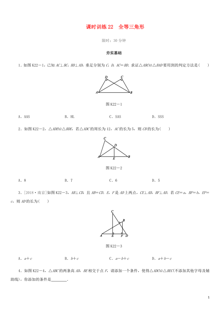 福建省2019年中考數學總復習 第四單元 三角形 課時訓練22 全等三角形練習_第1頁