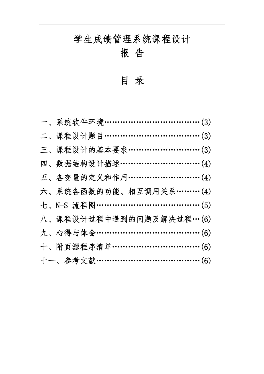 c语言课程设计学生成绩管理系统可自行修改_第1页