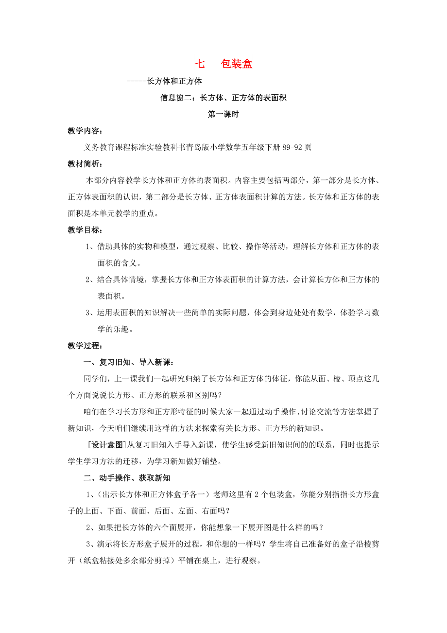 2022春五年級數(shù)學(xué)下冊 第七單元《包裝盒—長方體和正方體》教案1 青島版六三制_第1頁