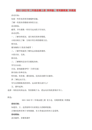 2021-2022年二年級品德上冊 伸伸腿彎彎腰教案 科教版