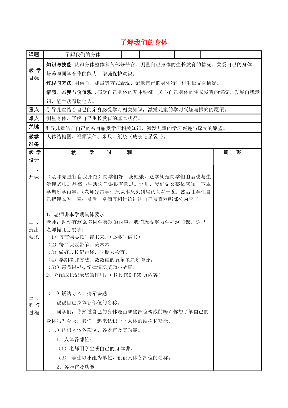 二年級品德與生活上冊 我愛我的身體教案2 北師大版_第1頁