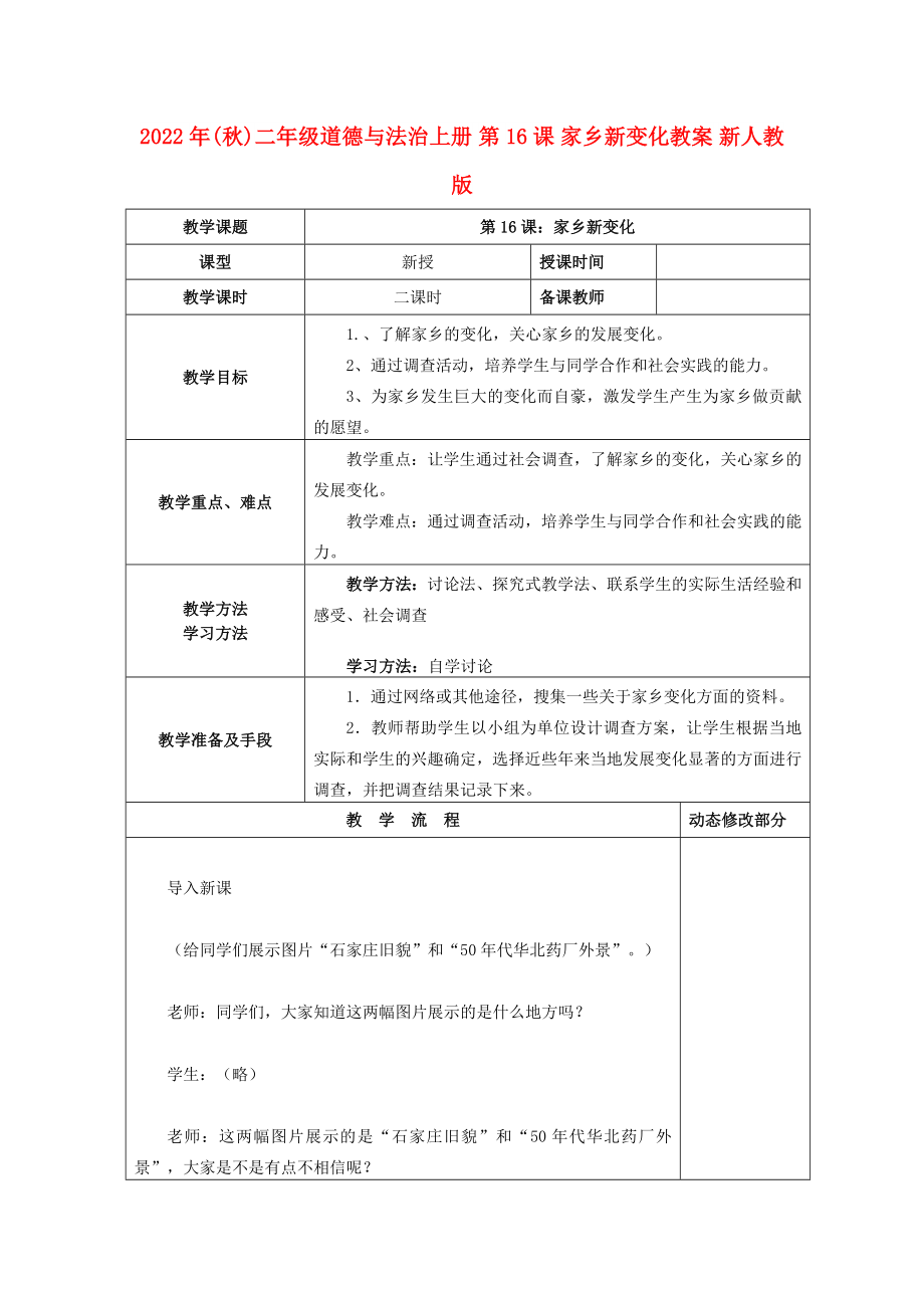 2022年(秋)二年級道德與法治上冊 第16課 家鄉(xiāng)新變化教案 新人教版_第1頁