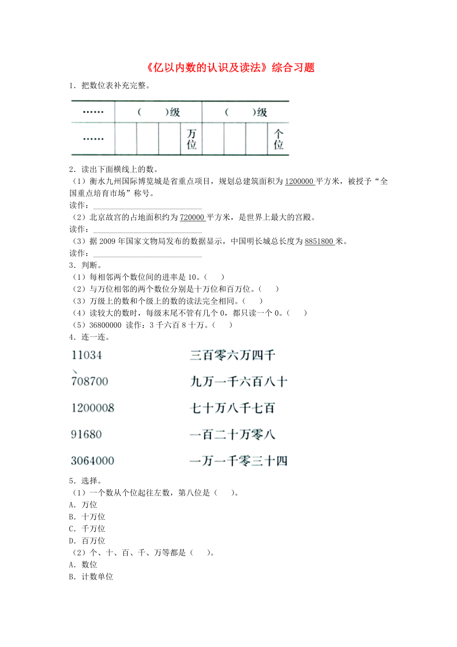 2022四年级数学上册 第6单元《认识更大的数》（亿以内数的认识及读法）综合习题（新版）冀教版_第1页