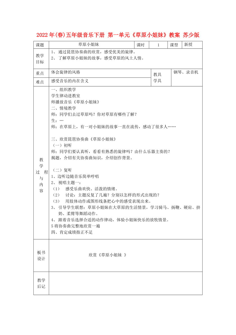 2022年(春)五年級(jí)音樂下冊(cè) 第一單元《草原小姐妹》教案 蘇少版_第1頁