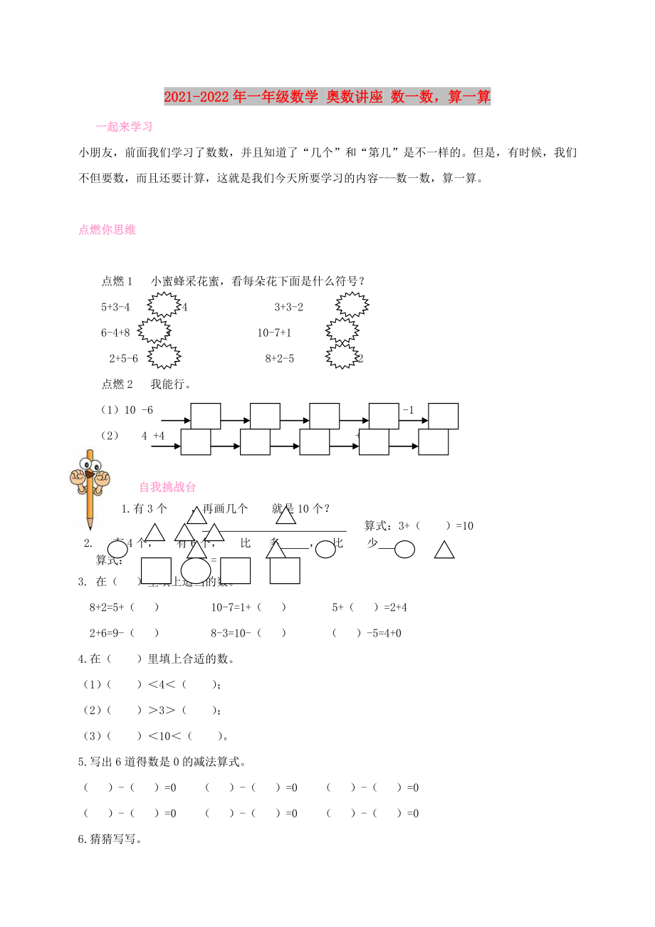 2021-2022年一年級數(shù)學(xué) 奧數(shù)講座 數(shù)一數(shù)算一算_第1頁