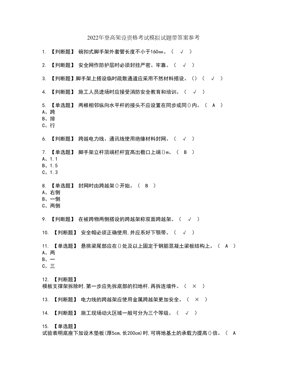 2022年登高架设资格考试模拟试题带答案参考31_第1页