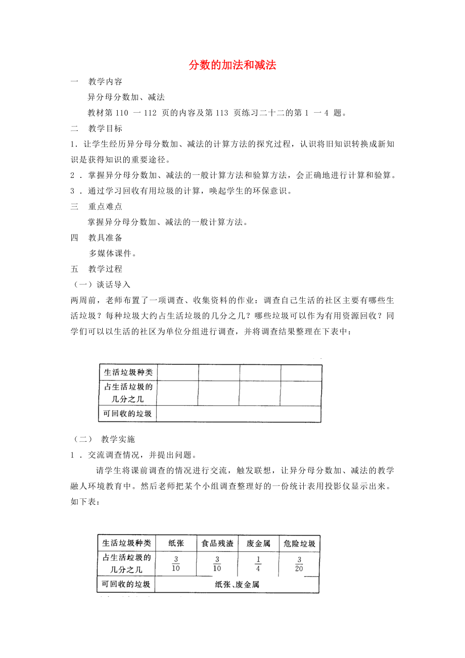 2022春五年級(jí)數(shù)學(xué)下冊(cè) 第5章《分?jǐn)?shù)的加法和減法》（異分母分?jǐn)?shù)加、減法）教案1 新人教版_第1頁