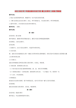 2021-2022年一年級品德與生活下冊 戴上紅領巾 1教案 鄂教版