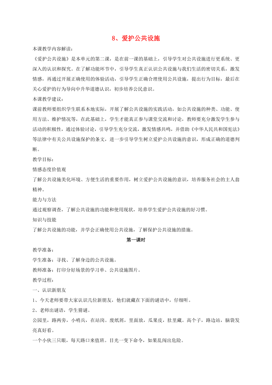 三年級(jí)道德與法治下冊(cè) 第三單元 為了你為了我 8愛護(hù)公共設(shè)施教案 蘇教版_第1頁