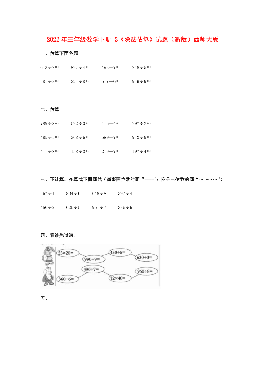 2022年三年級(jí)數(shù)學(xué)下冊(cè) 3《除法估算》試題（新版）西師大版_第1頁