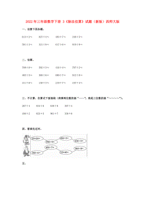 2022年三年級數(shù)學(xué)下冊 3《除法估算》試題（新版）西師大版