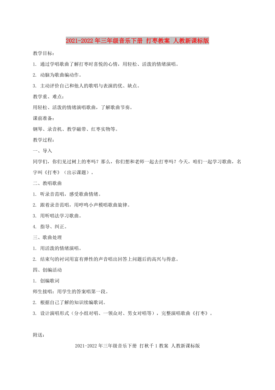 2021-2022年三年級(jí)音樂(lè)下冊(cè) 打棗教案 人教新課標(biāo)版_第1頁(yè)