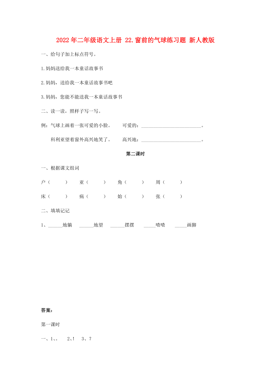 2022年二年級(jí)語(yǔ)文上冊(cè) 22.窗前的氣球練習(xí)題 新人教版_第1頁(yè)