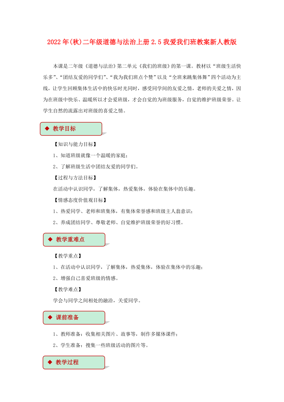 2022年(秋)二年级道德与法治上册2.5我爱我们班教案新人教版_第1页