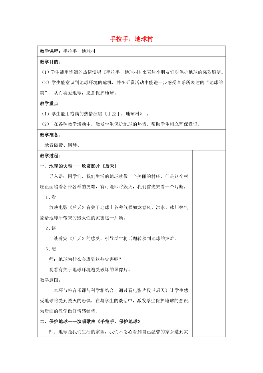 2022秋六年級音樂上冊 第一單元《手拉手地球村》教案 蘇少版_第1頁