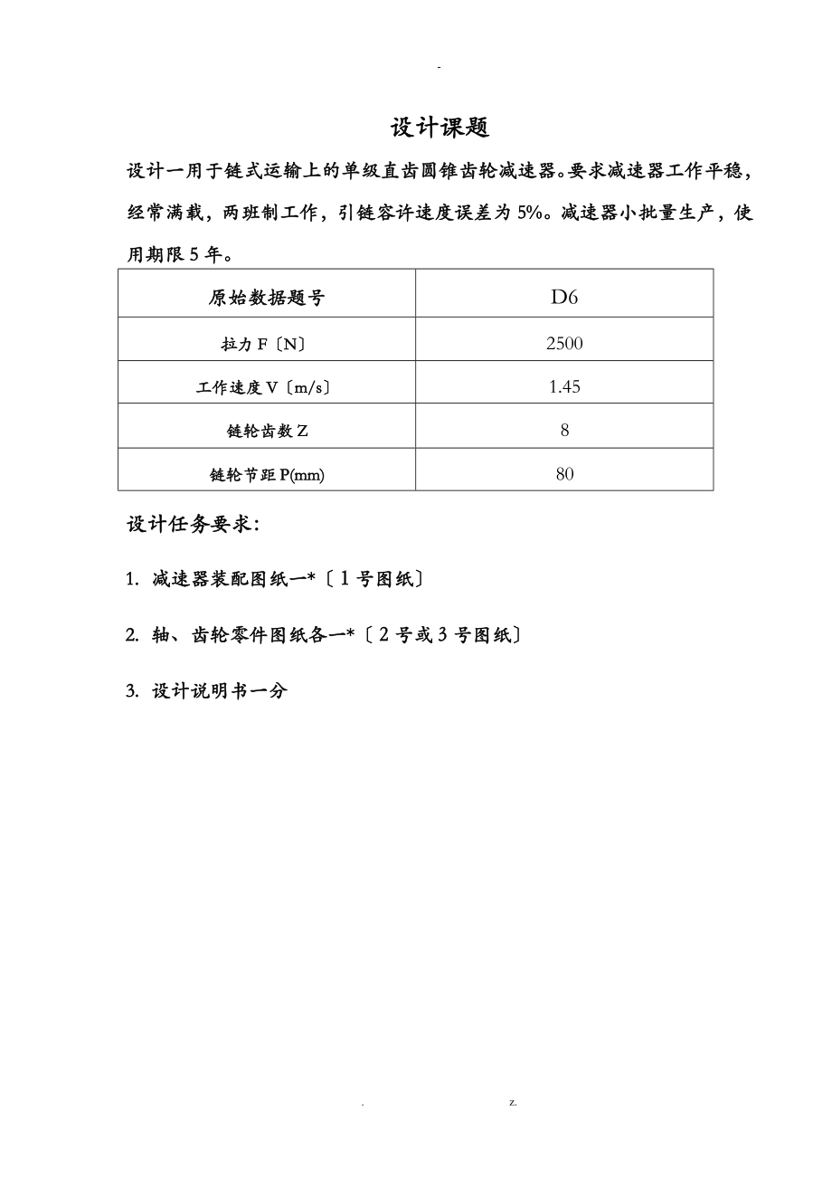 一級(jí)圓錐齒輪減速器_第1頁(yè)