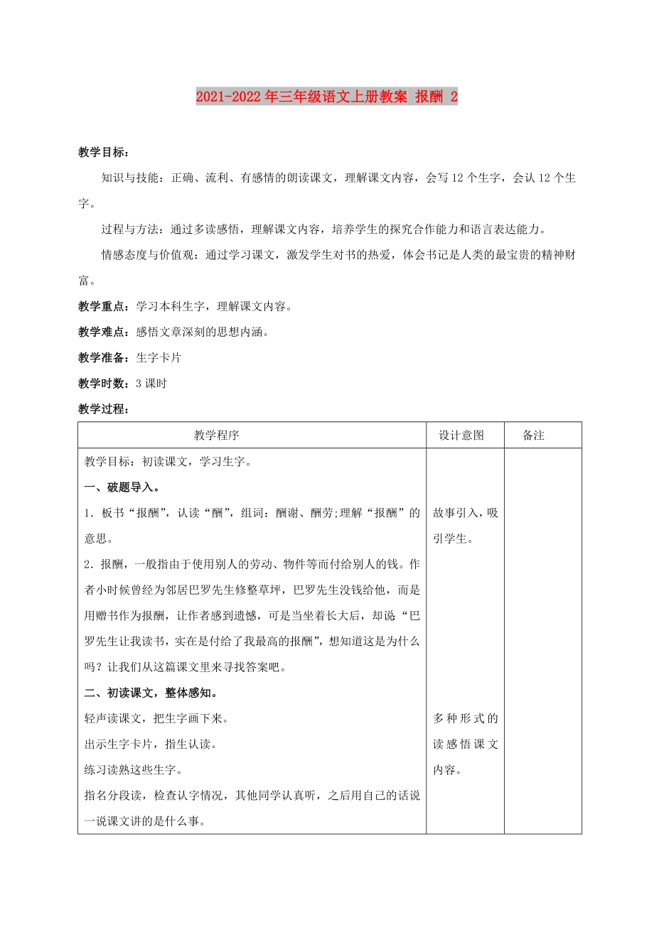 2021-2022年三年級語文上冊教案 報酬 2_第1頁