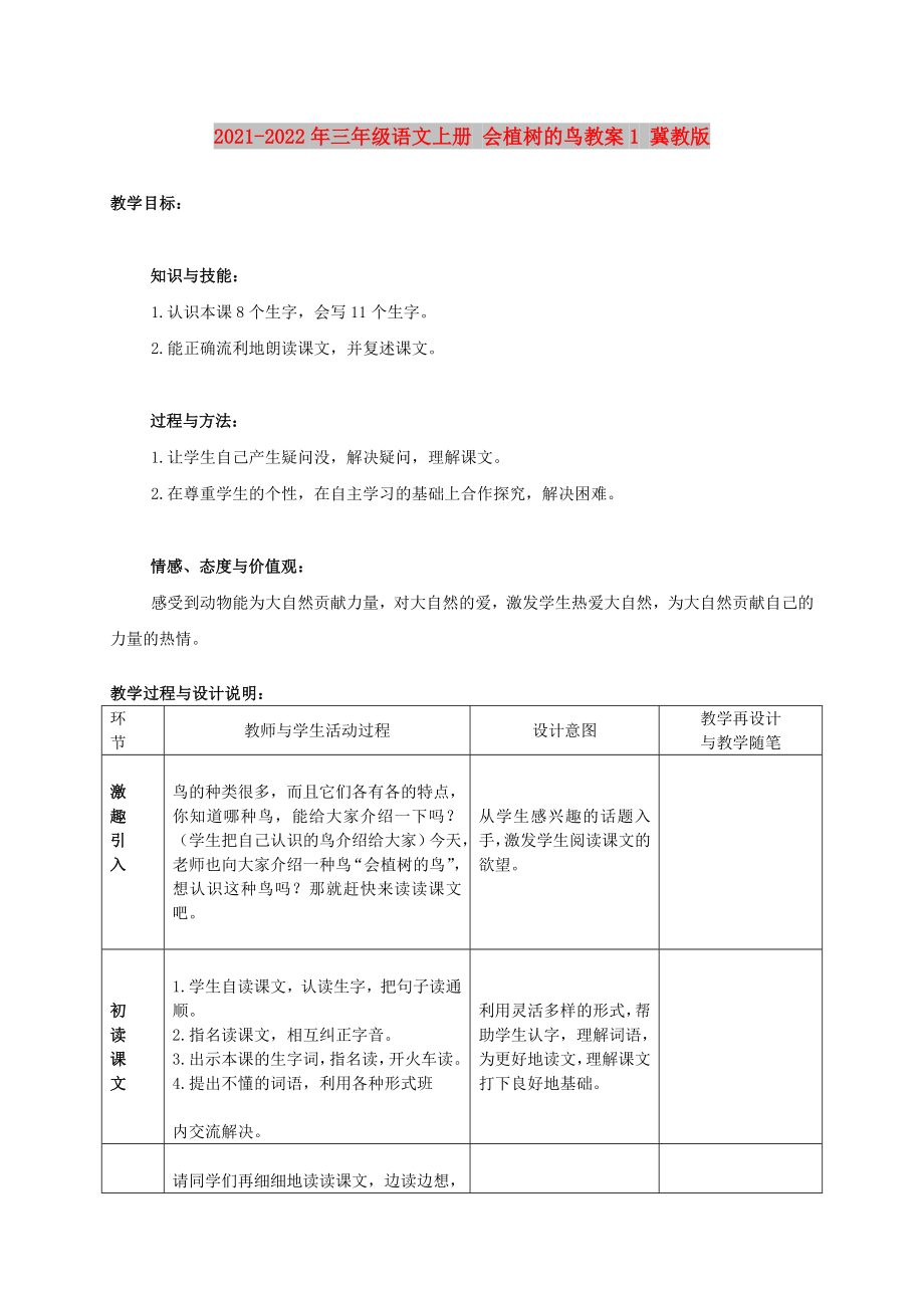 2021-2022年三年级语文上册 会植树的鸟教案1 冀教版_第1页