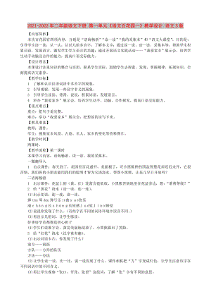 2021-2022年二年級(jí)語文下冊(cè) 第一單元《語文百花園一》教學(xué)設(shè)計(jì) 語文S版