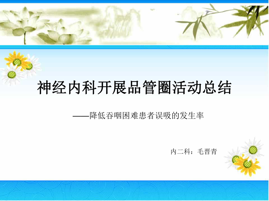 神经内科护理品管圈总结_第1页