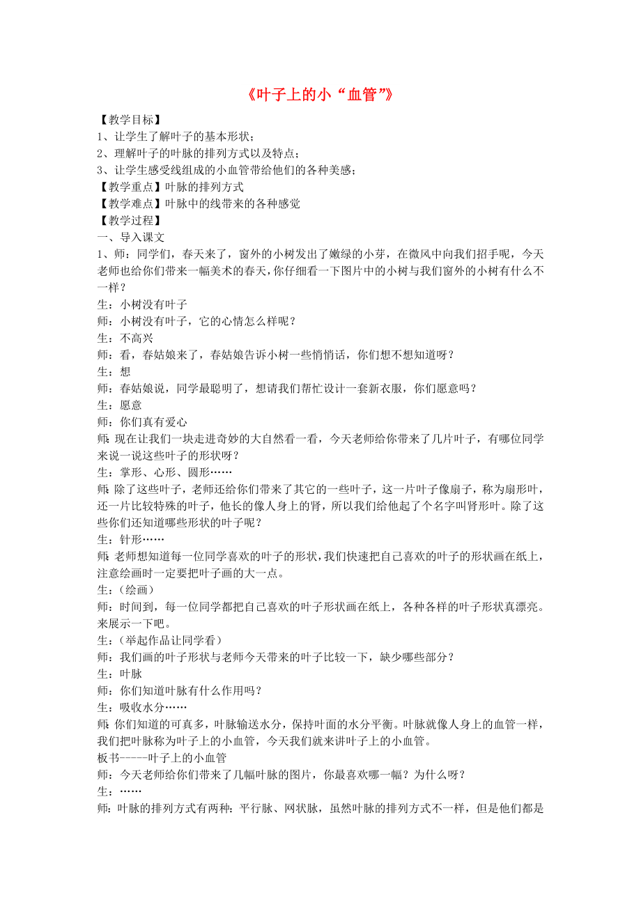 2022春二年級(jí)美術(shù)下冊(cè) 第8課《葉子上的小“血管”》教案 人教版_第1頁(yè)