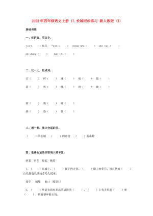 2022年四年級語文上冊 17.長城同步練習(xí) 新人教版 (I)