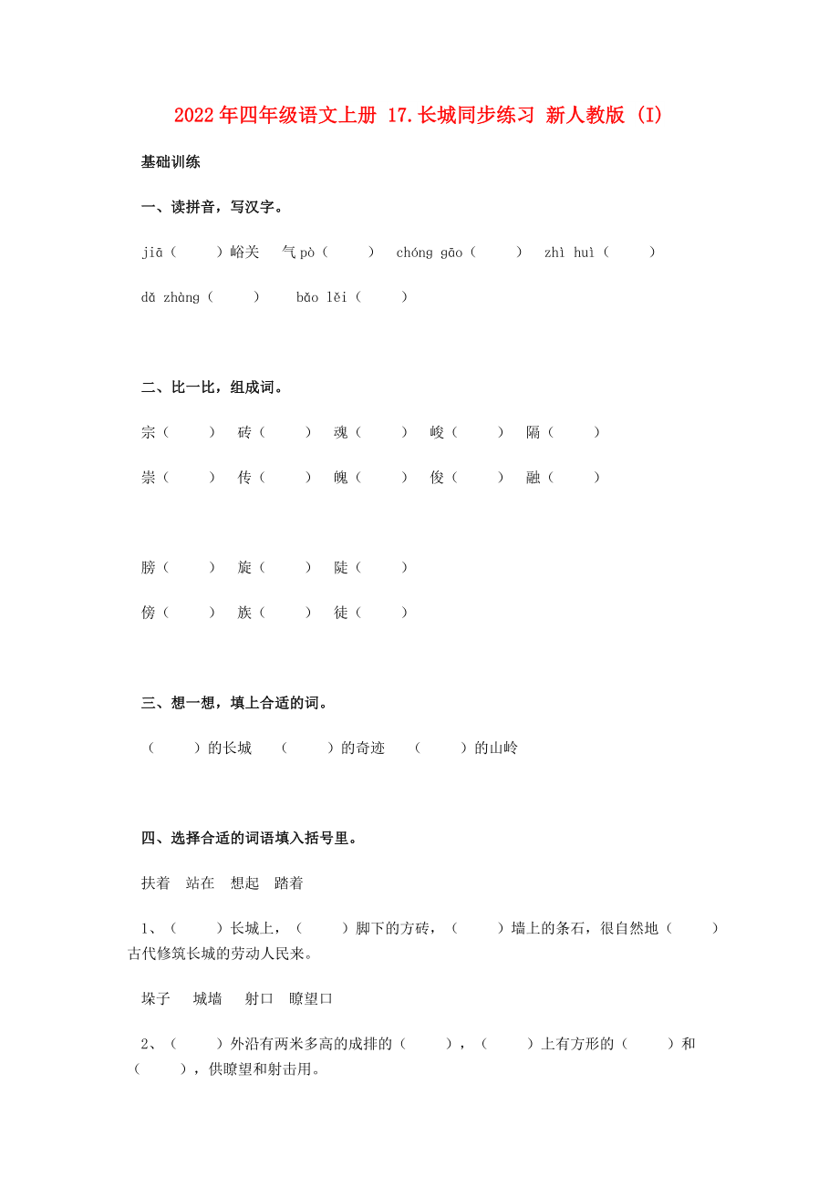 2022年四年級(jí)語(yǔ)文上冊(cè) 17.長(zhǎng)城同步練習(xí) 新人教版 (I)_第1頁(yè)