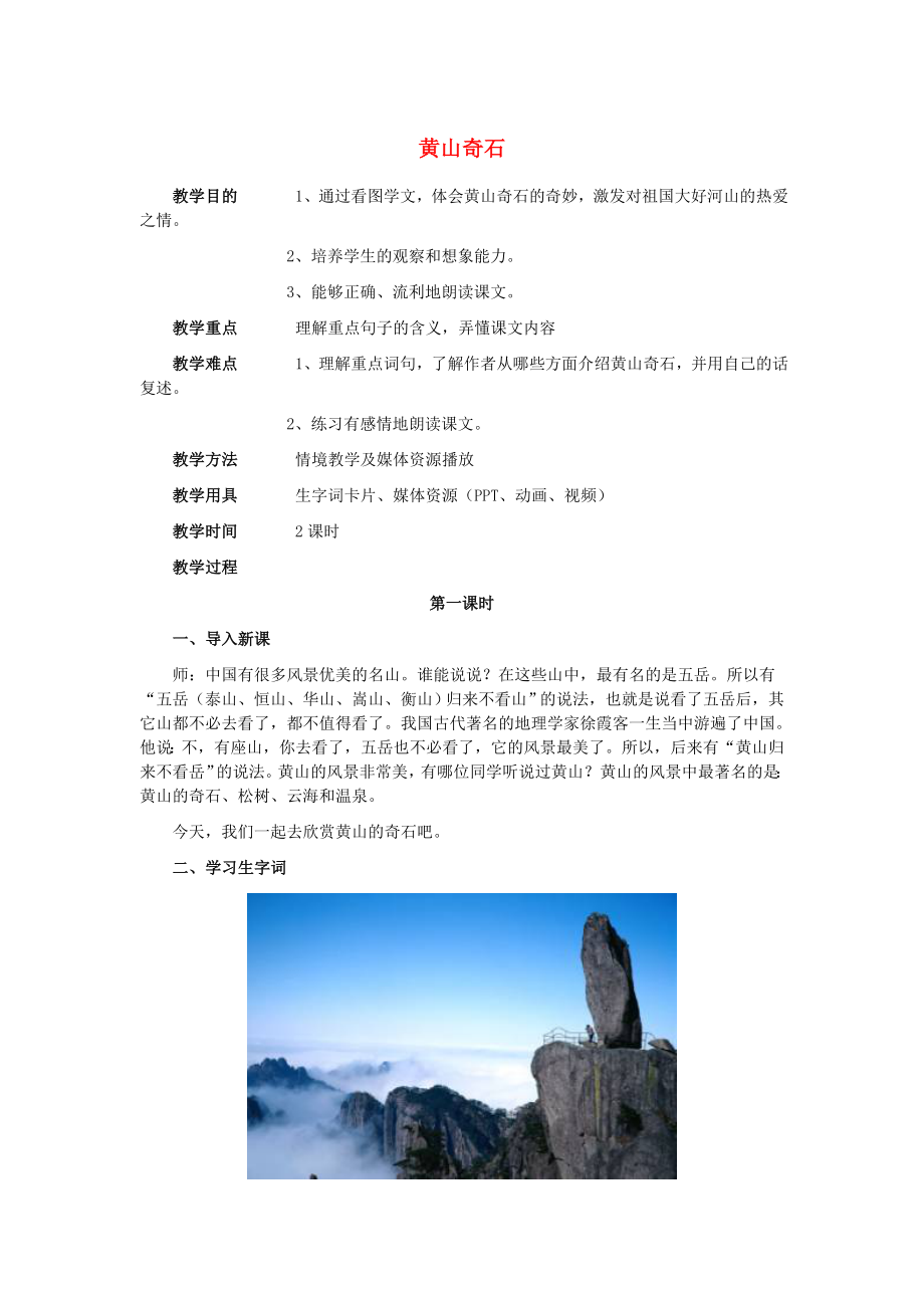 2022秋二年級語文上冊 黃山奇石教案 新人教版_第1頁