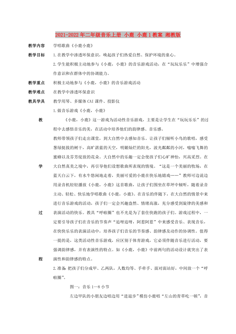 2021-2022年二年级音乐上册 小鹿 小鹿1教案 湘教版_第1页