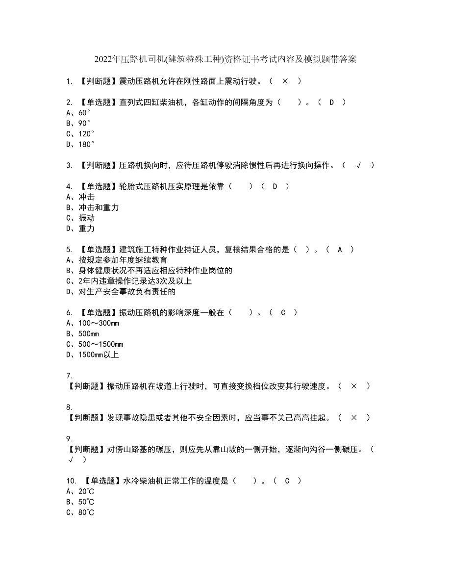 2022年压路机司机(建筑特殊工种)资格证书考试内容及模拟题带答案点睛卷54_第1页