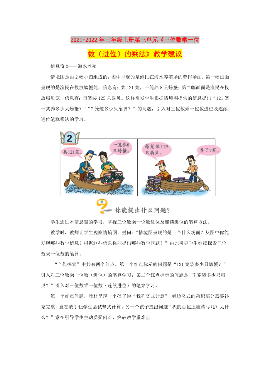 2021-2022年三年級上冊第三單元《三位數(shù)乘一位數(shù)（進位）的乘法》教學建議_第1頁