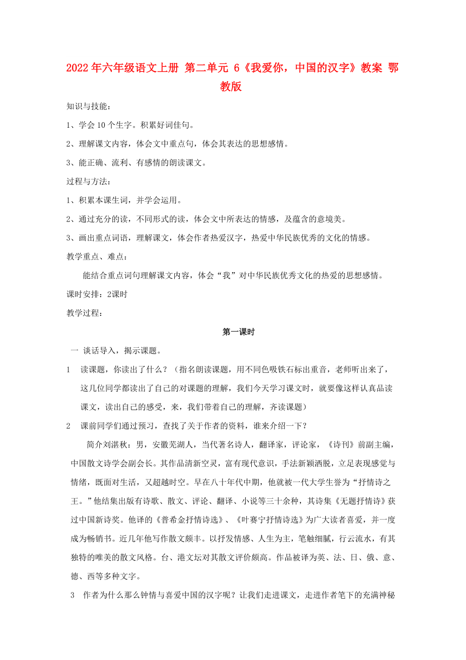 2022年六年級語文上冊 第二單元 6《我愛你中國的漢字》教案 鄂教版_第1頁