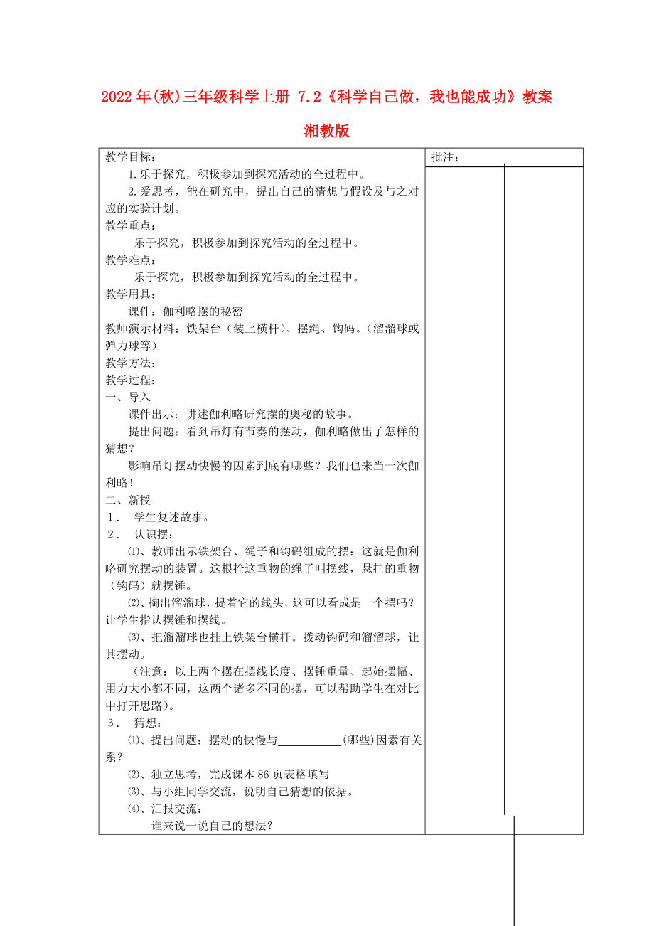 2022年(秋)三年級科學上冊 7.2《科學自己做我也能成功》教案 湘教版_第1頁