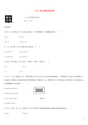 湖南省2019年中考數(shù)學總復習 第二單元 方程（組）與不等式（組）課時訓練08 一元二次方程及其應用練習