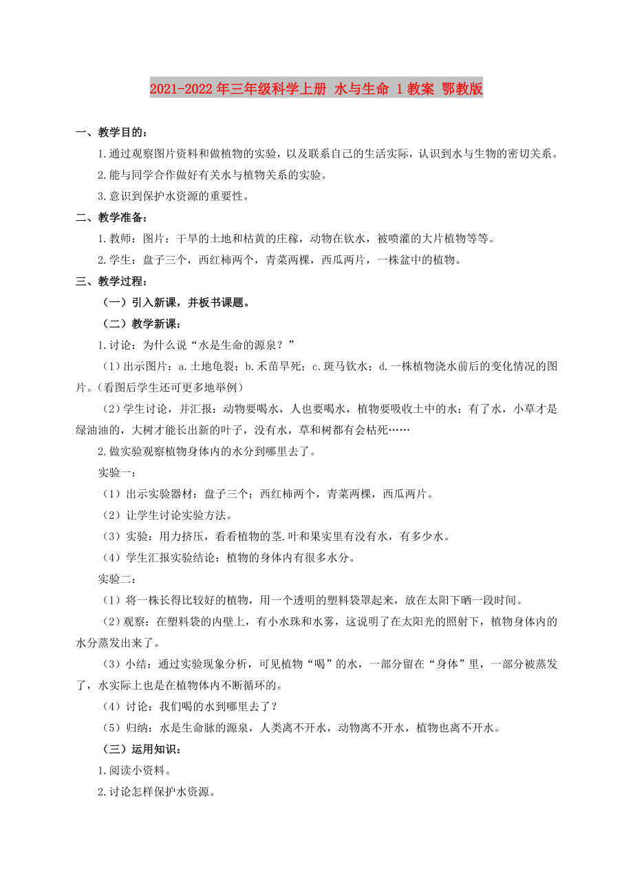 2021-2022年三年級科學上冊 水與生命 1教案 鄂教版_第1頁